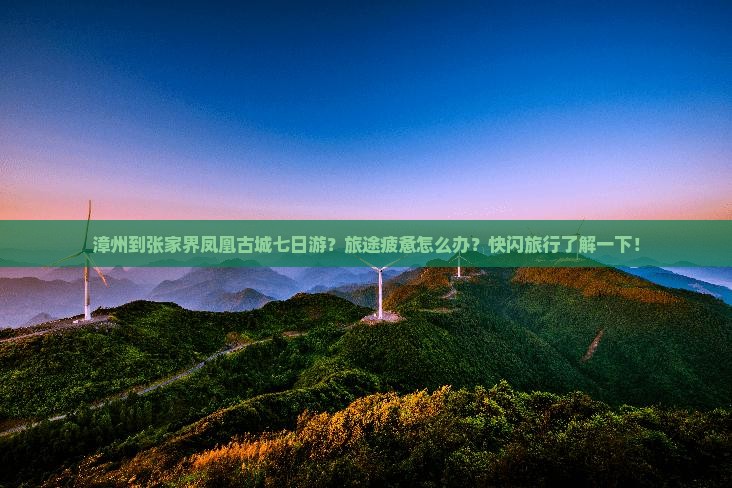 漳州到张家界凤凰古城七日游