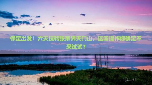 保定到张家界天门山六日游