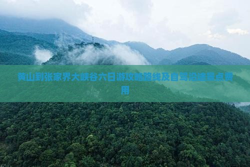 黄山到张家界大峡谷六日游