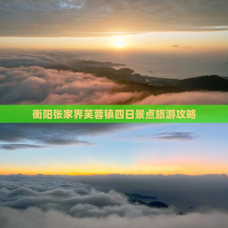 衡阳去张家界芙蓉镇四日游