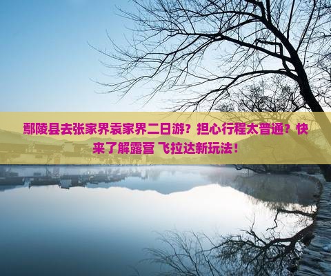 鄢陵县去张家界袁家界二日游