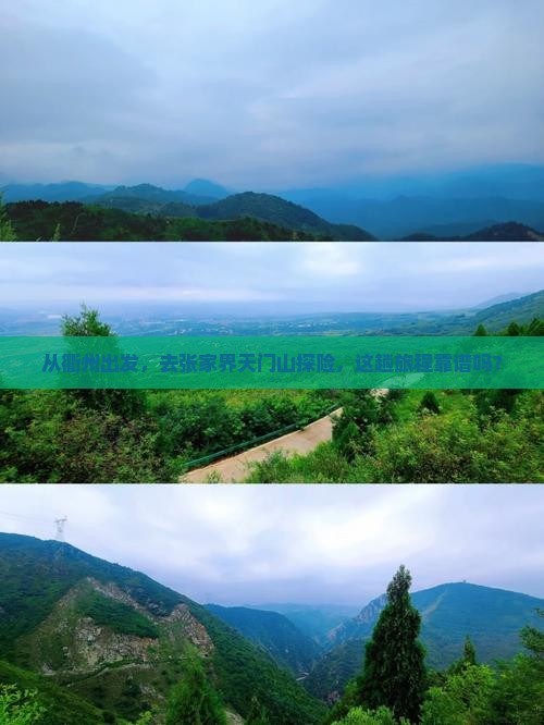 衢州去张家界天门山景点