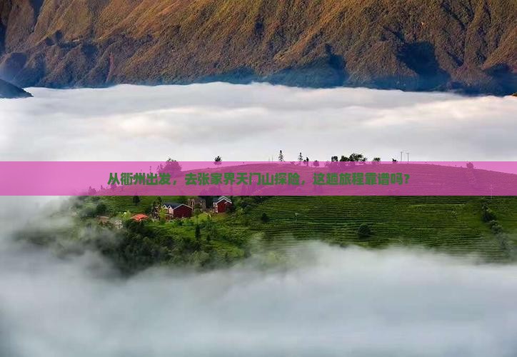 衢州去张家界天门山景点