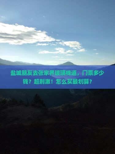 盐城去张家界玻璃栈道门票