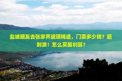 盐城去张家界玻璃栈道门票