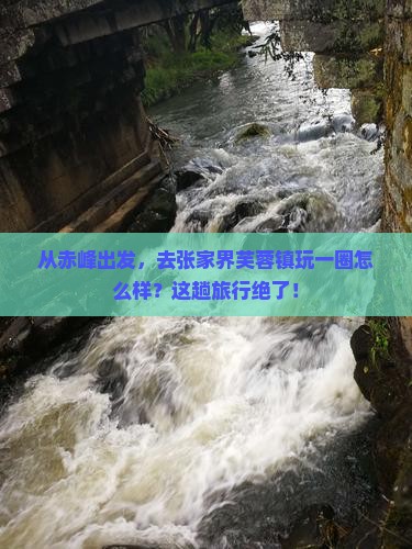 赤峰去张家界芙蓉镇旅游