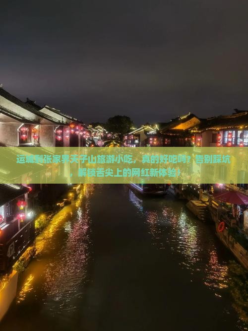 运城到张家界天子山旅游小吃