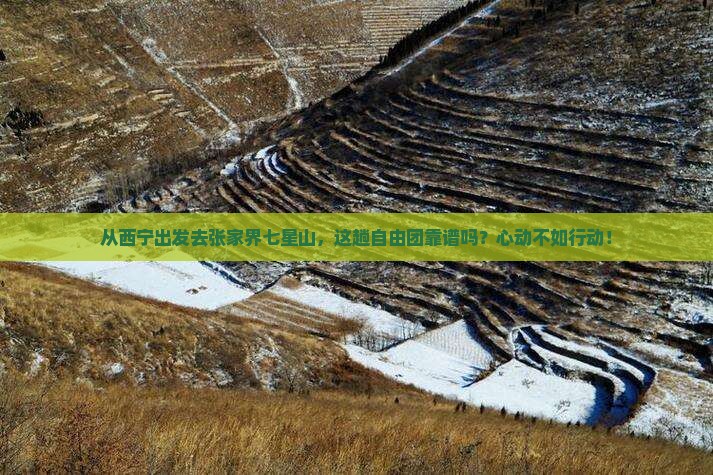 西宁去张家界七星山自由团