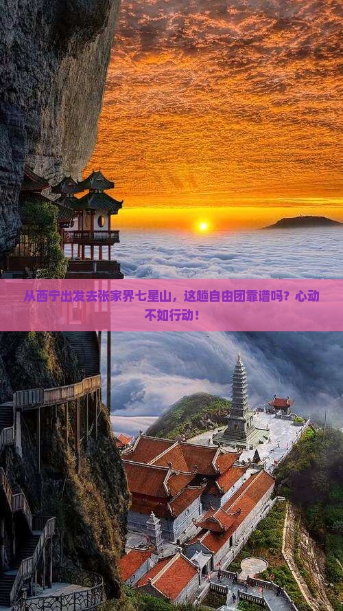 西宁去张家界七星山自由团