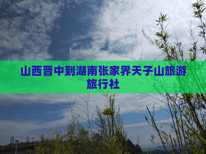 晋中去张家界天子山旅行社