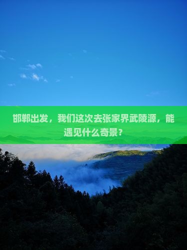 邯郸到张家界武陵源团体旅游