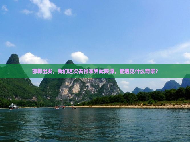 邯郸到张家界武陵源团体旅游