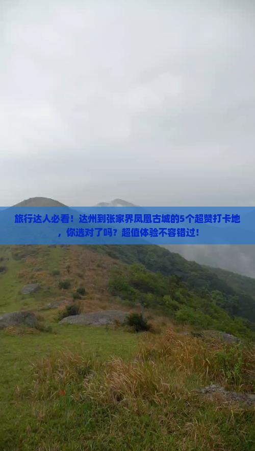 达州到张家界凤凰古城必去地