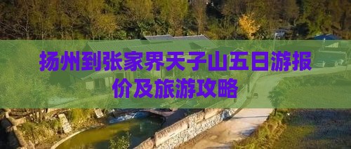 扬州到张家界天子山五日游