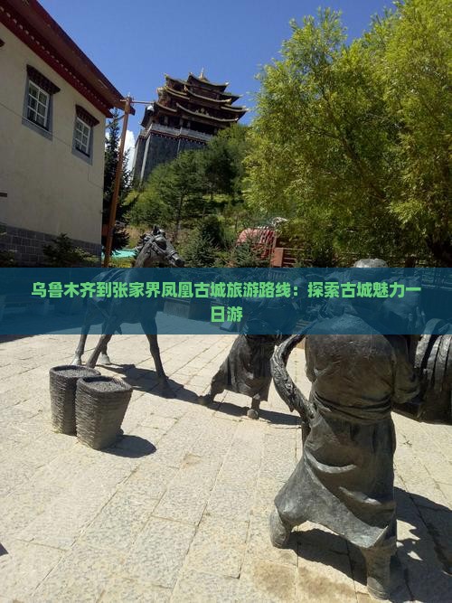 乌鲁木齐到张家界凤凰古城一日
