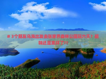 乌海到张家界森林公园六日游