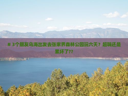 乌海到张家界森林公园六日游
