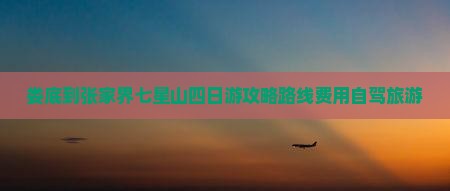 娄底到张家界七星山四日游