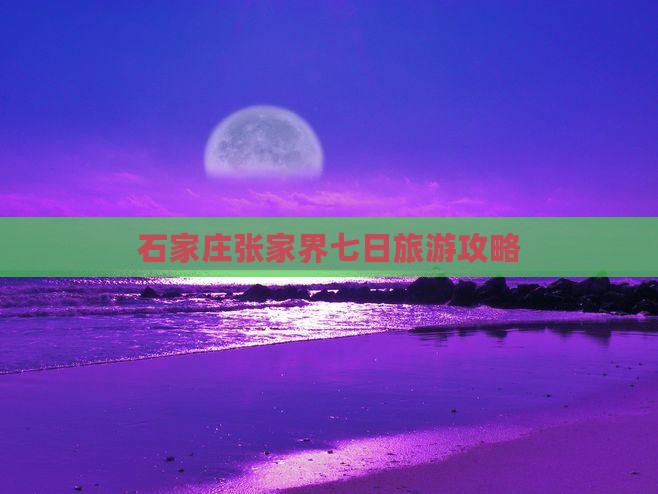 石家庄去张家界七日游