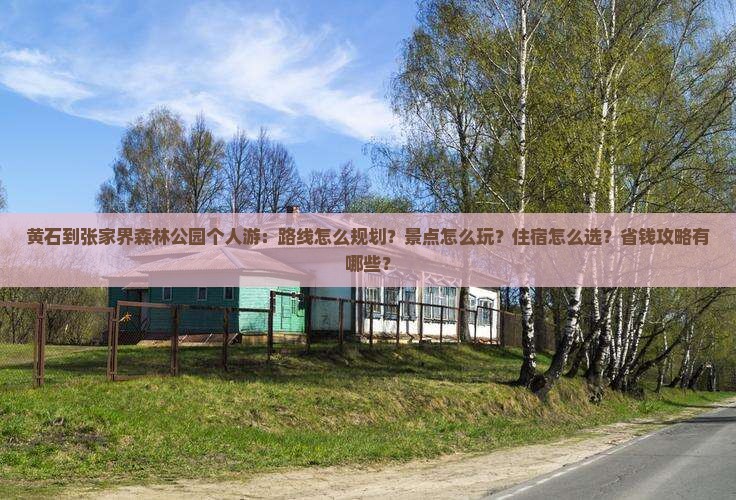 黄石到张家界森林公园个人游