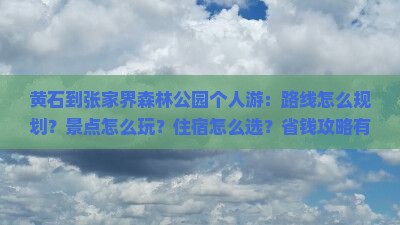 黄石到张家界森林公园个人游