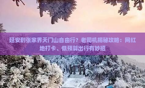 延安到张家界天门山自由行