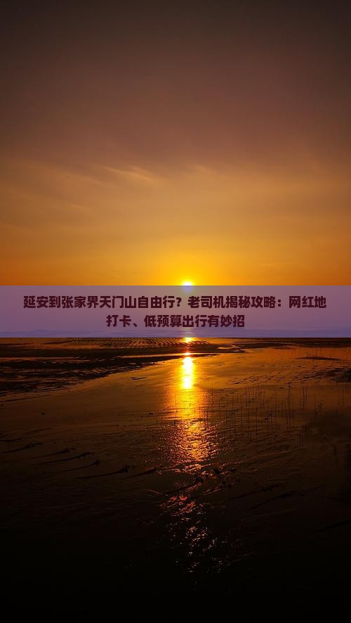 延安到张家界天门山自由行