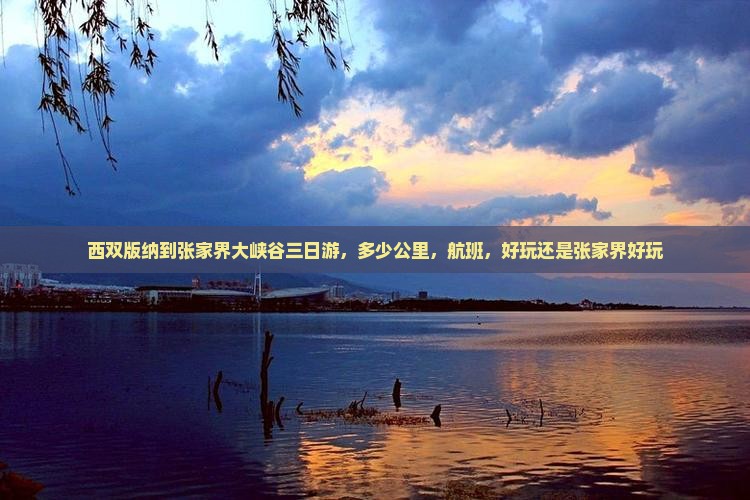 西双版纳到张家界大峡谷三日游
