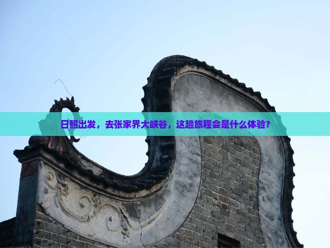 日照去张家界大峡谷个人游