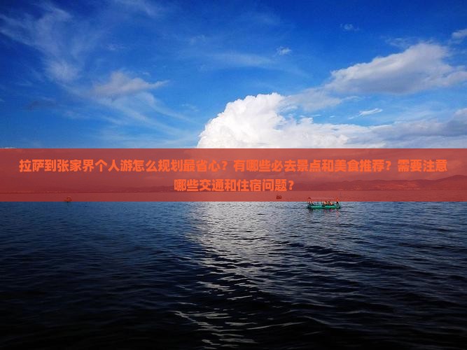 拉萨到张家界个人游