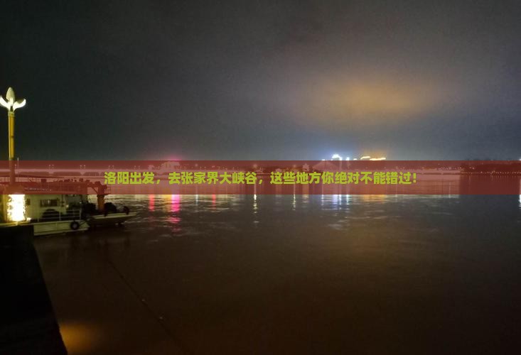 洛阳到张家界大峡谷必去地