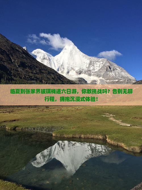临夏到张家界玻璃栈道六日游