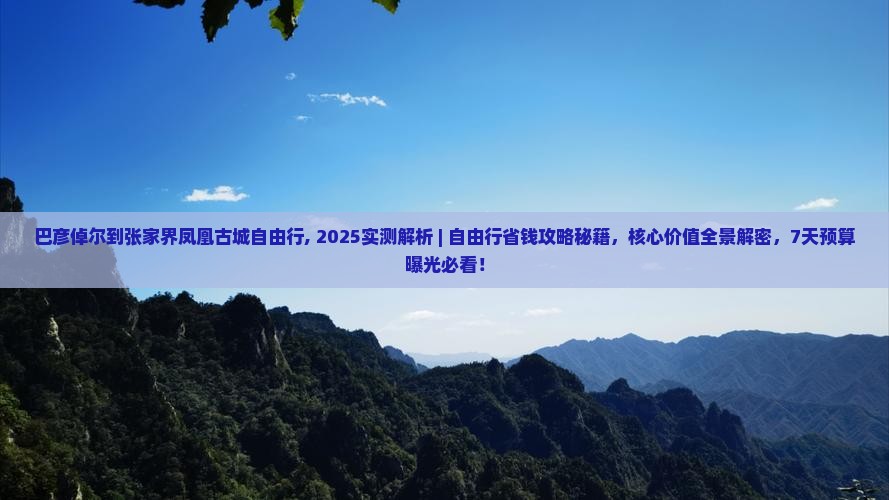 巴彦倬尔到张家界凤凰古城自由行