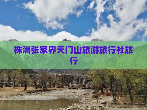 株洲去张家界天门山旅行社