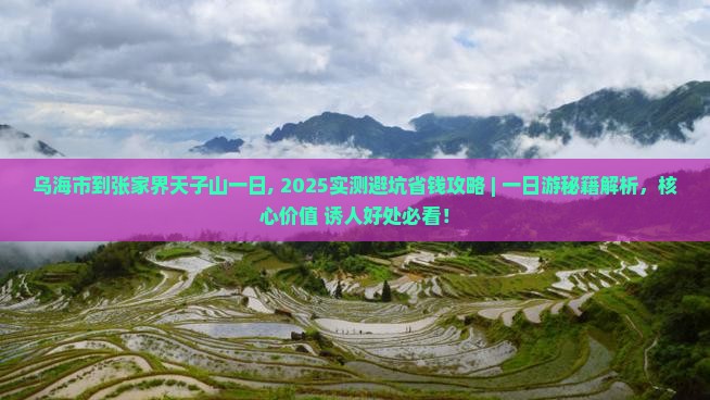 乌海市到张家界天子山一日