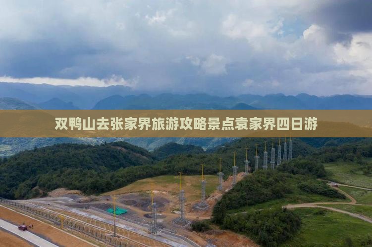双鸭山去张家界袁家界四日游