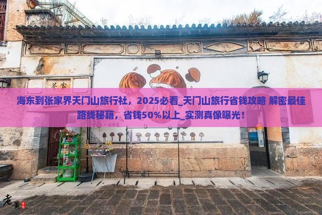 海东到张家界天门山旅行社