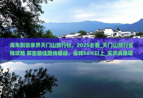 海东到张家界天门山旅行社