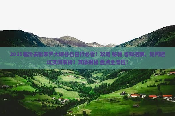 临汾去张家界大峡谷自由行