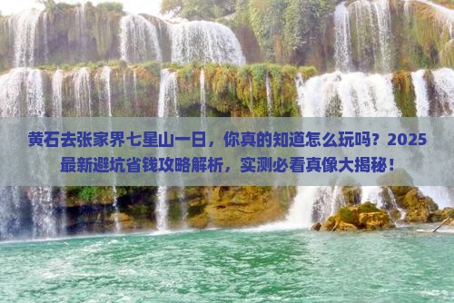 黄石去张家界七星山一日