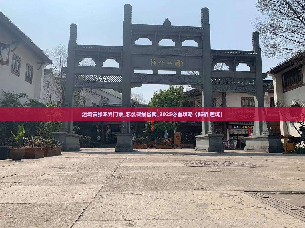 运城去张家界门票
