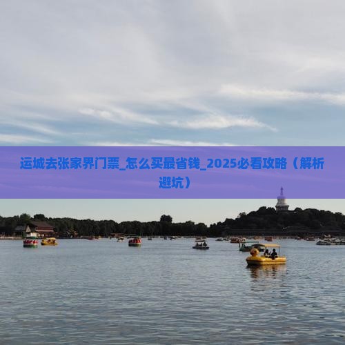 运城去张家界门票