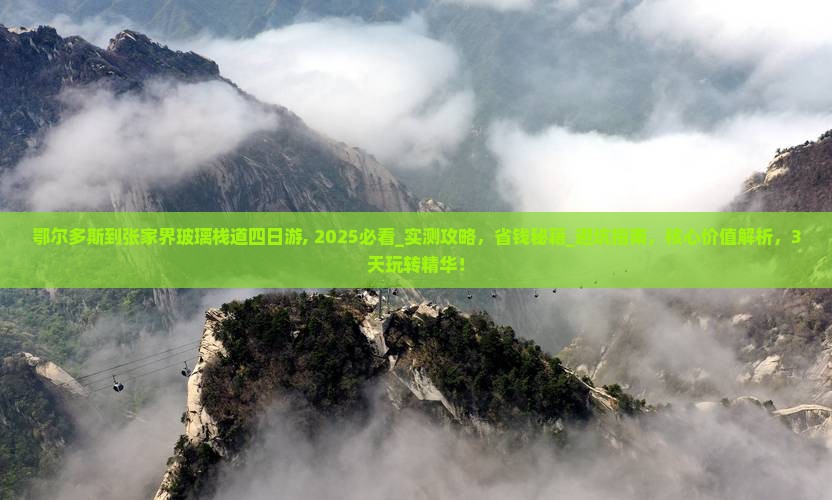 鄂尔多斯到张家界玻璃栈道四日游