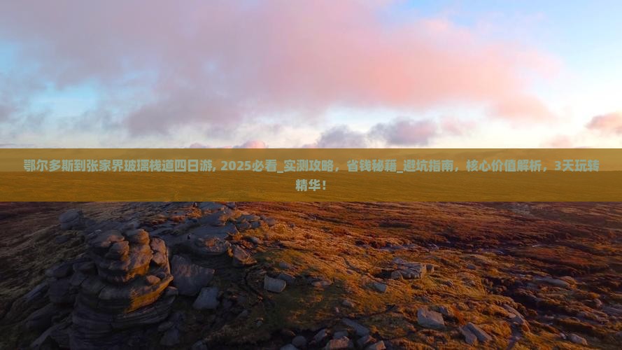 鄂尔多斯到张家界玻璃栈道四日游