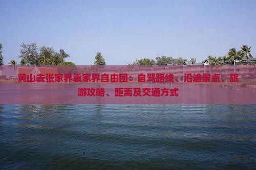 黄山去张家界袁家界自由团
