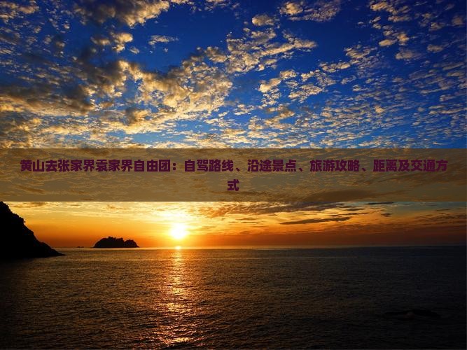 黄山去张家界袁家界自由团