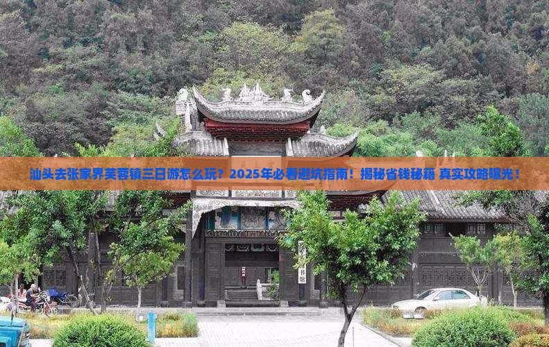 汕头去张家界芙蓉镇三日游