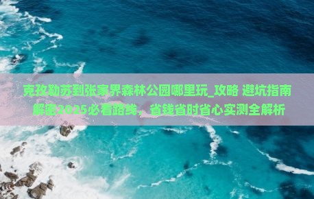 克孜勒苏到张家界森林公园哪里玩