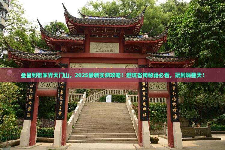 金昌到张家界天门山哪里玩 金昌到张家界天门山哪里玩