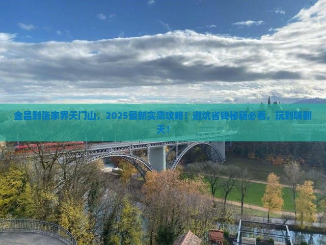 金昌到张家界天门山哪里玩 金昌到张家界天门山哪里玩